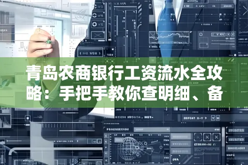 青岛农商银行工资流水全攻略：手把手教你查明细、备材料