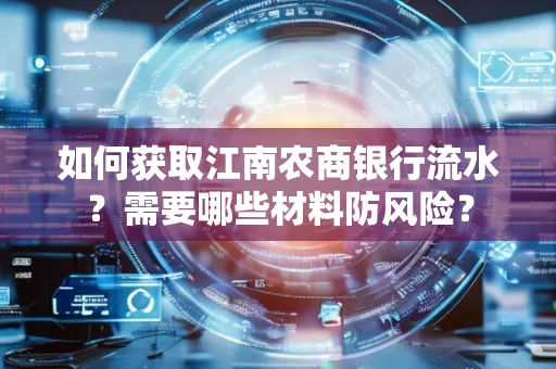 如何获取江南农商银行流水？需要哪些材料防风险？