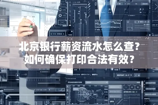 北京银行薪资流水怎么查？如何确保打印合法有效？
