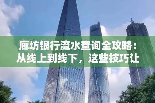 廊坊银行流水查询全攻略:从线上到线下,这些技巧让你秒懂