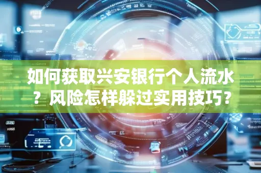如何获取兴安银行个人流水?风险怎样躲过实用技巧?