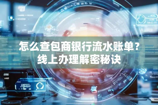 怎么查包商银行流水账单?线上办理解密秘诀