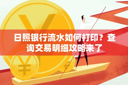 日照银行流水如何打印?查询交易明细攻略来了