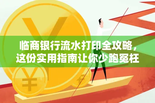 临商银行流水打印全攻略,这份实用指南让你少跑冤枉路