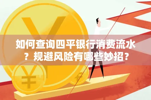 如何查询四平银行消费流水?规避风险有哪些妙招?