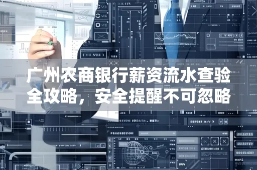 广州农商银行薪资流水查验全攻略,安全提醒不可忽略