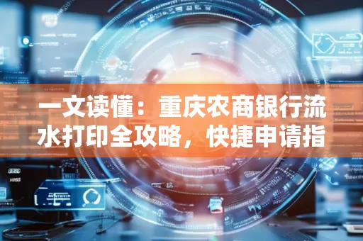 一文读懂:重庆农商银行流水打印全攻略,快捷申请指南速收藏
