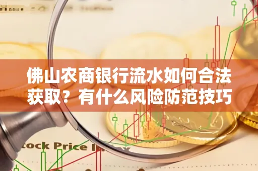 佛山农商银行流水如何合法获取?有什么风险防范技巧?