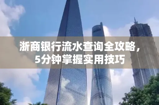 浙商银行流水查询全攻略,5分钟掌握实用技巧