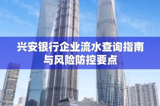 兴安银行企业流水查询指南与风险防控要点
