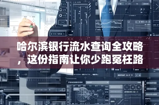 哈尔滨银行流水查询全攻略,这份指南让你少跑冤枉路