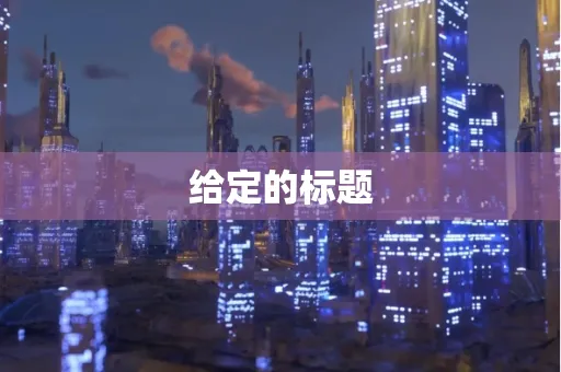 给定的标题