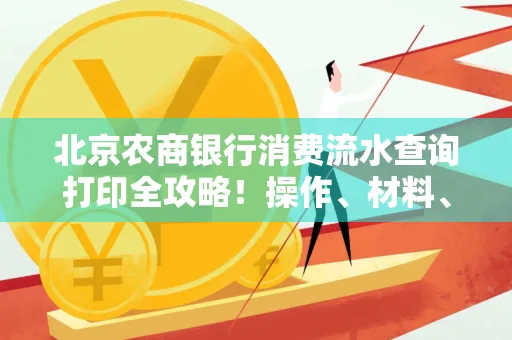 北京农商银行消费流水查询打印全攻略!操作、材料、避坑指南都在这里