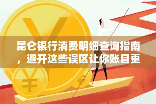 昆仑银行消费明细查询指南,避开这些误区让你账目更清晰
