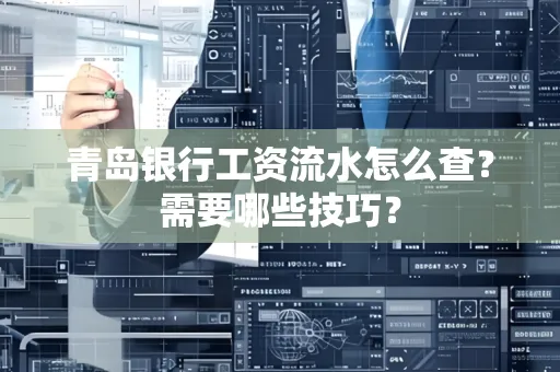 青岛银行工资流水怎么查?需要哪些技巧?