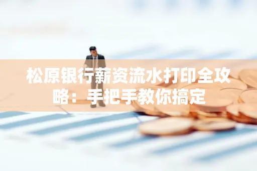松原银行薪资流水打印全攻略:手把手教你搞定