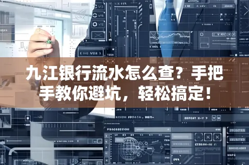 九江银行流水怎么查?手把手教你避坑,轻松搞定!
