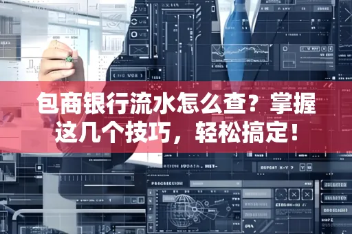 包商银行流水怎么查?掌握这几个技巧,轻松搞定!