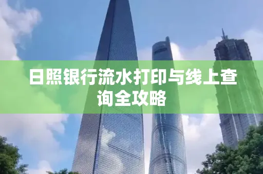 日照银行流水打印与线上查询全攻略