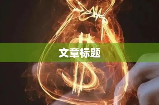 文章标题