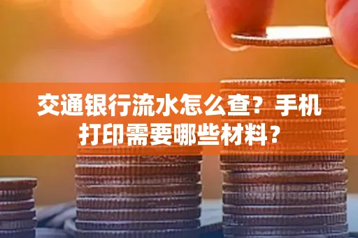 交通银行流水怎么查?手机打印需要哪些材料?