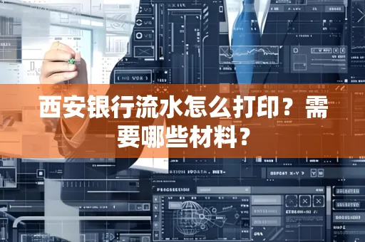 西安银行流水怎么打印?需要哪些材料?