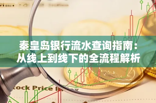 秦皇岛银行流水查询指南:从线上到线下的全流程解析