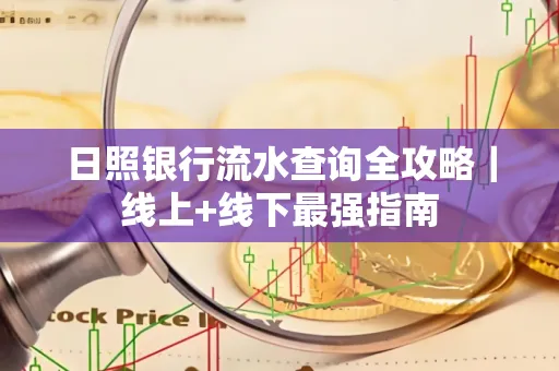日照银行流水查询全攻略|线上+线下最强指南