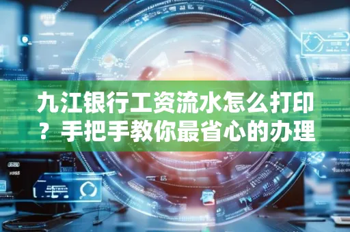 九江银行工资流水怎么打印?手把手教你最省心的办理方式