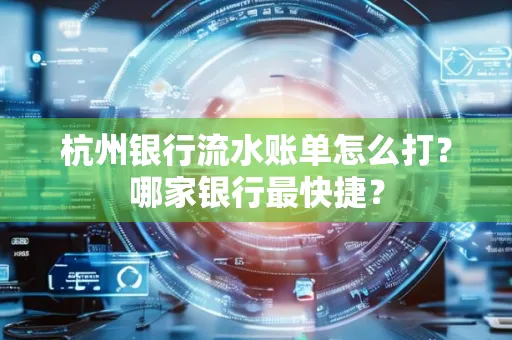 杭州银行流水账单怎么打?哪家银行最快捷?