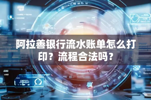 阿拉善银行流水账单怎么打印?流程合法吗?