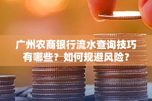 广州农商银行流水查询技巧有哪些?如何规避风险?