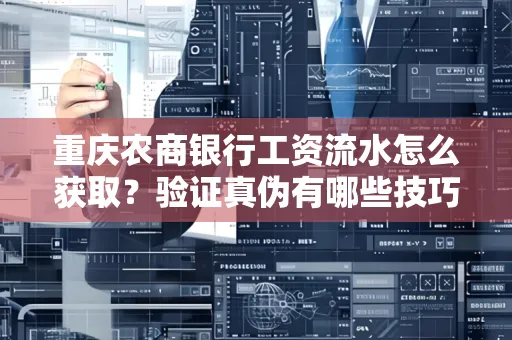 重庆农商银行工资流水怎么获取?验证真伪有哪些技巧?