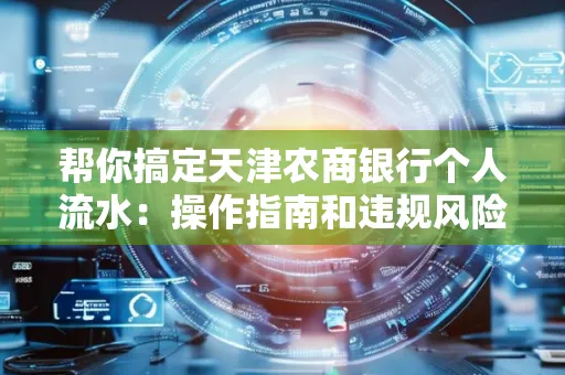 帮你搞定天津农商银行个人流水:操作指南和违规风险避坑攻略