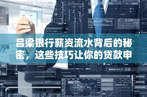 吕梁银行薪资流水背后的秘密,这些技巧让你的贷款申请快人一步