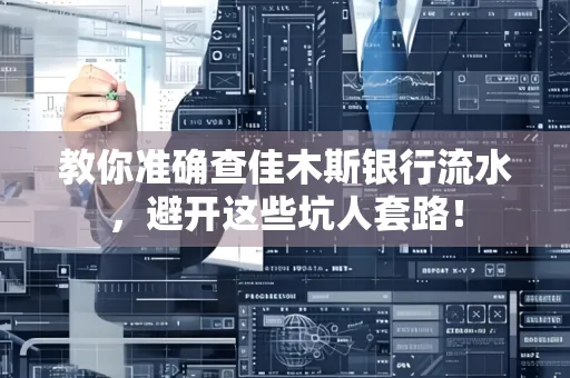 教你准确查佳木斯银行流水,避开这些坑人套路!