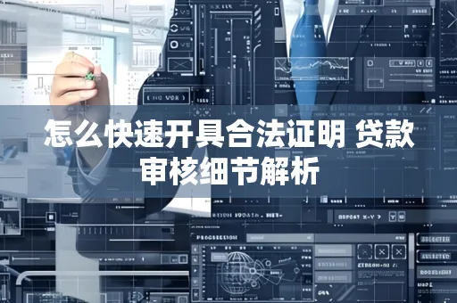 怎么快速开具合法证明 贷款审核细节解析