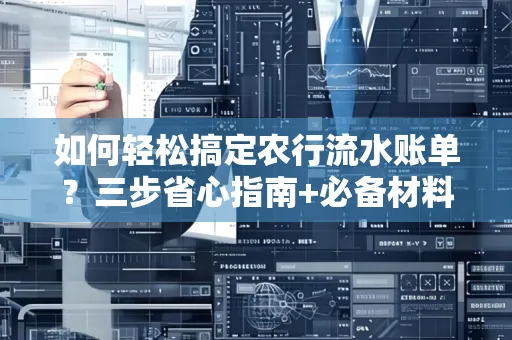 如何轻松搞定农行流水账单？三步省心指南+必备材料清单