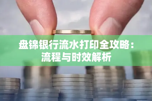 盘锦银行流水打印全攻略:流程与时效解析