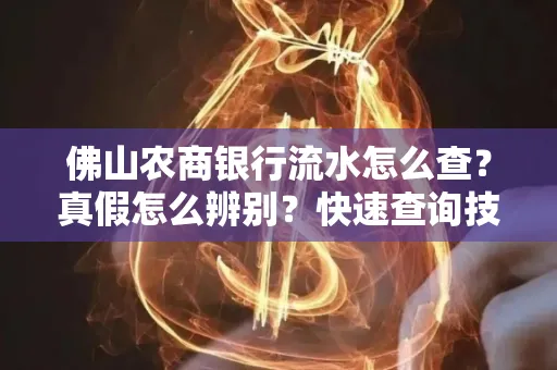 佛山农商银行流水怎么查?真假怎么辨别?快速查询技巧!