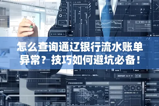 怎么查询通辽银行流水账单异常?技巧如何避坑必备!