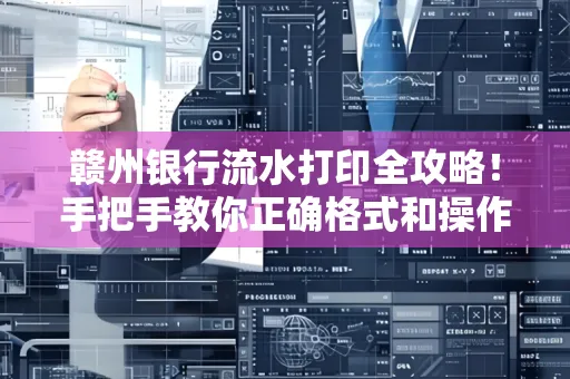 赣州银行流水打印全攻略!手把手教你正确格式和操作