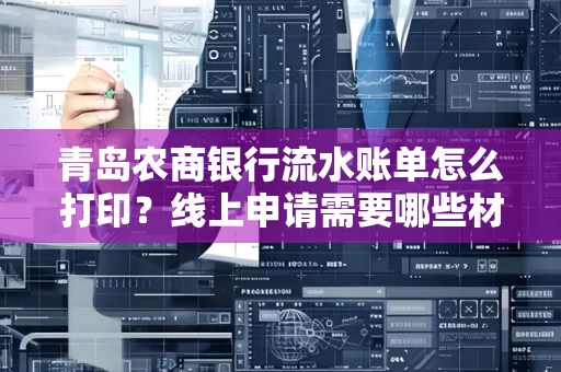 青岛农商银行流水账单怎么打印?线上申请需要哪些材料?
