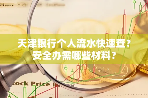 天津银行个人流水快速查?安全办需哪些材料?