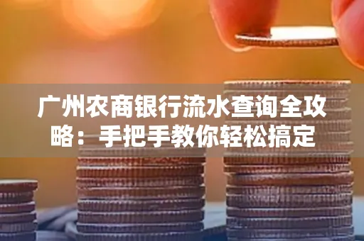 广州农商银行流水查询全攻略:手把手教你轻松搞定