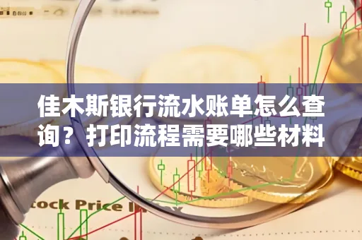 佳木斯银行流水账单怎么查询?打印流程需要哪些材料?