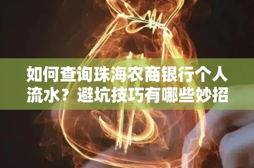 如何查询珠海农商银行个人流水?避坑技巧有哪些妙招?