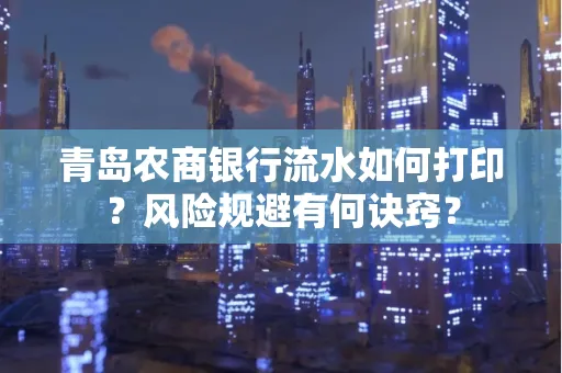 青岛农商银行流水如何打印?风险规避有何诀窍?