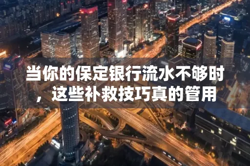 当你的保定银行流水不够时,这些补救技巧真的管用
