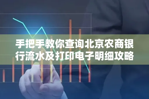 手把手教你查询北京农商银行流水及打印电子明细攻略